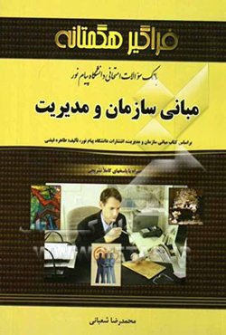 بانک سوالات امتحانی مبانی سازمان و مدیریت