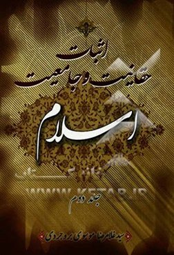 اثبات حقانیت و جامعیت اسلام و پاسخ به چراها