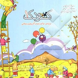کتاب کودک 1 (ویژه‌ فصل پاییز)