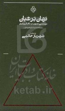 نهان بر عیان: مهندسی تصویر در نگارگری ایران - سده هشتم تا یازدهم ه.ق