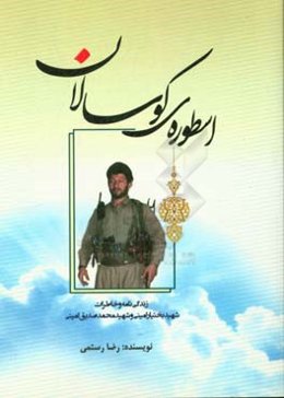 اسطوره‌ی کوسالان: زندگی‌نامه و خاطرات شهید بختیار امینی و محمدصدیق امینی