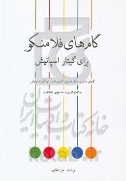 گام‌های فلامنکو برای گیتار اسپانیش: گامهای مدال و مدال هارمونی‌گذاری شده برای گیتار اسپانیش به‌همراه تئوری و نت‌نویسی استاندارد