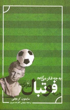 به چه فکر می‌کنیم وقتی به فوتبال فکر می‌کنیم