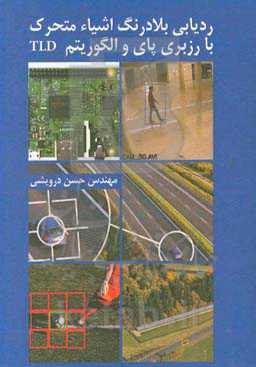 ردیابی بلادرنگ اشیاء متحرک با رزیری پای و الگوریتم TLD