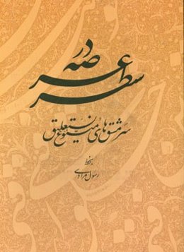 در عرصه سطر: سرمشق‌های متنوع نستعلیق