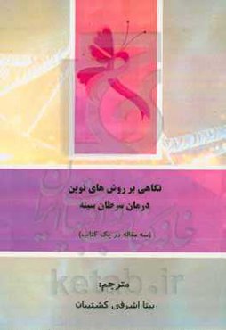 نگاهی بر روش‌های نوین درمان سرطان سینه (سه مقاله در یک کتاب)