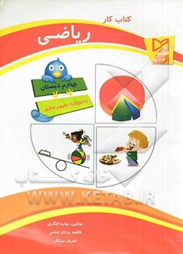 کتاب کار ریاضی چهارم دبستان