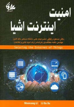 امنیت اینترنت اشیا