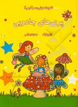 پری‌های جادویی