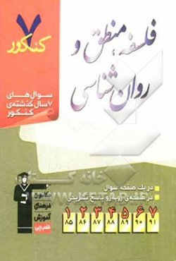 7 کنکور فلسفه، منطق و روان‌شناسی شامل پرسش‌های چهارگزینه‌ای 7 سال گذشته‌ی فلسفه، منطق و روان‌شناسی