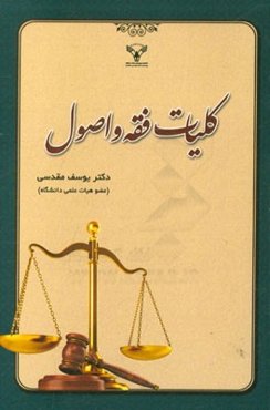 کلیات فقه و اصول