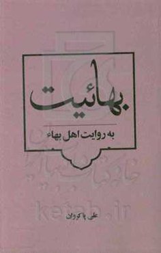 بهائیت به روایت اهل بهاء