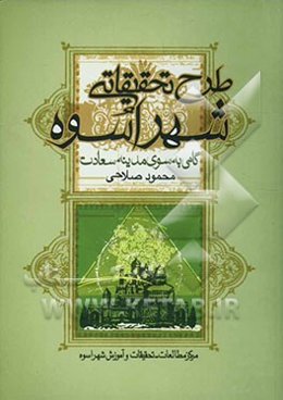 طرح تحقیقاتی شهر اسوه (گامی به سوی مدینه سعادت)