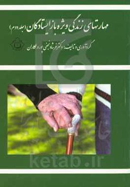 مهارتهای زندگی ویژه بازایستادگان: بازایستادگی فصل سپید زندگی
