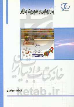 بازاریابی و مدیریت بازار