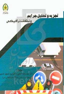 تجزیه و تحلیل جرایم و تخلفات ترافیکی