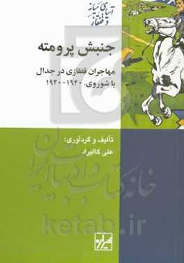 جنبش پرومته: مهاجران قفقازی در جدال با شوروی، 1940 - 1920