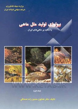 بیولوژی تولید مثل در ماهی‌ها با تاکید بر ماهی‌های ایران
