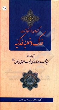 گزیده‌ای از سرگذشت فدک و خطبه فدکیه