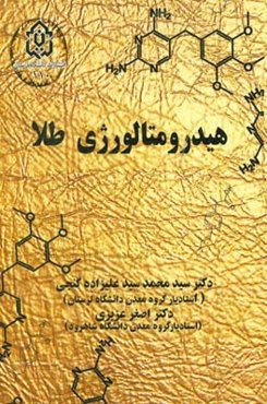 هیدرومتالورژی طلا