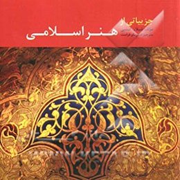 جزییاتی از هنر اسلامی