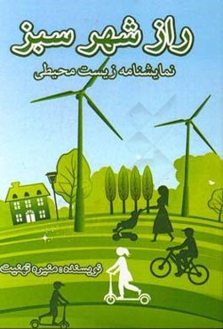 راز شهر سبز: نمایشنامه زیست محیطی