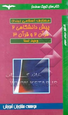 سنت، تاریخ، خانواده و قرآن (پیش‌دانشگاهی 2 و قرآن سال دوم و سوم)