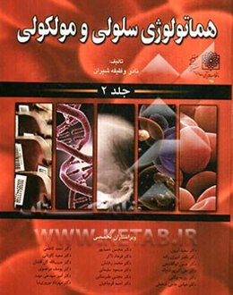هماتولوژی سلولی و مولکولی