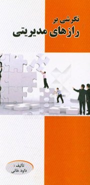 نگرشی بر رازهای مدیریتی