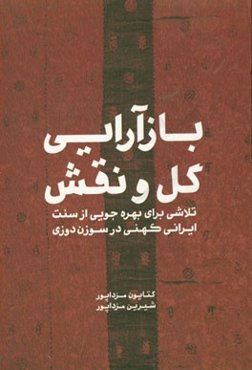 بازآرایی گل و نقش: تلاشی برای بهره‌جویی از سنت ایرانی کهنی در سوزن‌دوزی