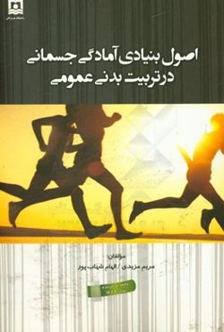 اصول بنیادی آمادگی جسمانی در تربیت بدنی عمومی