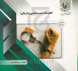 گنجینه‌ی ناب اعتیاد (سبب‌شناسی و درمان)