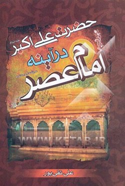 حضرت علی‌اکبر (ع) در آئینه‌ی امام عصر (ع)