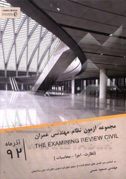 مجموعه آزمونهای نظام مهندسی رشته عمران: اجرا - نظارت - محاسبات آذر 92