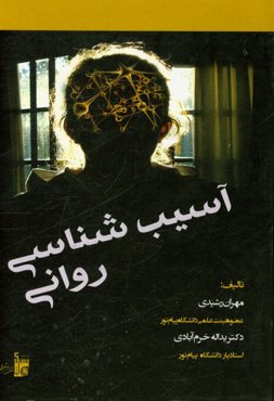 آسیب‌شناسی روانی