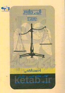 کتاب‌های جیبی - بالینی فن دفاع: دادخواست‌ها انواع و چگونگی تنظیم