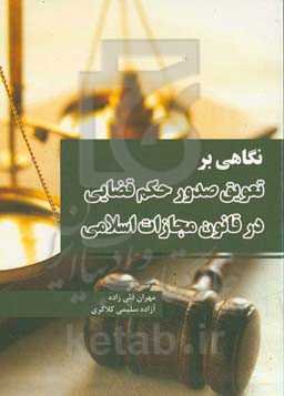 نگاهی بر تعویق صدور حکم قضایی در قانون مجازات اسلامی
