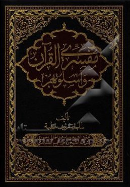 مفسري القرآن و اسلوبهم