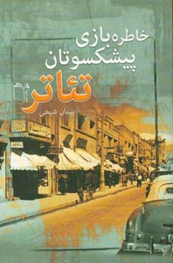 خاطره بازی پیشکسوتان تئاتر: گفت‌و‌گو با هشت پیشکسوت پیر و جوان تئاتر ایران‌زمین از سال‌های 1389 و الی 1397