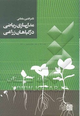 مدل‌سازی ریاضی در گیاهان زراعی