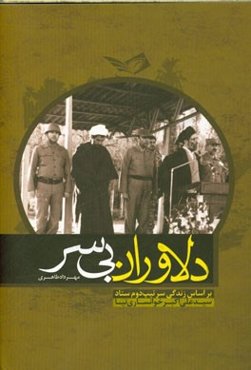 دلاوران بی‌سر: بر اساس زندگی سرتیپ دوم ستاد سیدعلی‌اکبر خوانساری‌نیا
