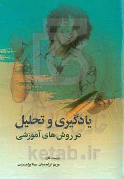 یادگیری و تحلیل در روش‌های آموزشی