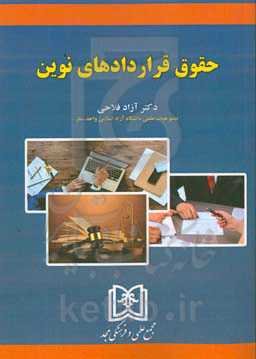 حقوق قراردادهای نوین‬‏‫
