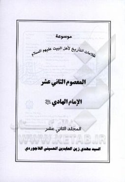 موسوعه ظلامات التاریخ لاهل البیت (ع): المعصوم الثانی‌عشر الامام الهادی (ع)