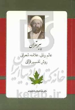پیر تهران: عالم ربانی، علامه شعرانی روش تفسیر قرآنی