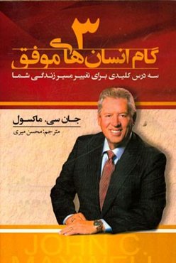 3 گام انسان‌های موفق