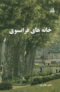 خانه‌های فرانسوی