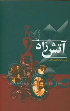 آتشزاد: زندگینامه داستانی مهندس گلرخ آزرمی