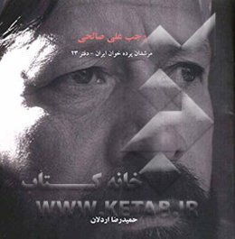 مرشدان پرده‌خوان ایران: رجب‌علی صالحی