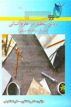 روش تحقیق در علوم انسانی (با رویکرد پایان‌نامه‌نویسی)